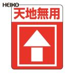 HEIKO 注意喚起シール 天地無用 48枚入 (1束) 7062233