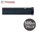 . магазин SP подставка 500mm черный ( 1 шт. ) 20883BLK