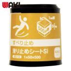 和気産業 WAKI 滑り止めシート シリコン 1×50×500mm (1個) SD-12