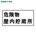 日本緑十字社 消防・危険物標識 危険物屋内貯蔵所 KHY-6R 300×600mm エンビ (1枚) 54006