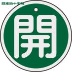  Япония зеленый 10 знак клапан(лампа) отображать доска клапан(лампа) открытие и закрытие ..( зеленый ) 50mmΦ двусторонний отображать алюминиевый (1 листов ) номер товара :157012