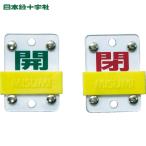  Япония зеленый 10 знак клапан(лампа) отображать доска раздвижной клапан(лампа) открытие и закрытие ..( зеленый )=.( красный ) Special 15-98B 50×35mmembi(1 шт ) номер товара :165306