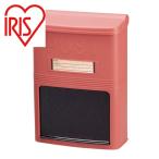 アイリスオーヤマ IRIS 230312 アイリスポスト PH-380N 朱色 (1台) 品番：PH-380N-SYUIRO