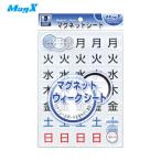 マグエックス マグネットウィークシート 大 (1枚) 品番：MSW-7B