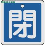  Япония зеленый 10 знак клапан(лампа) отображать доска клапан(лампа) открытие и закрытие ..( синий ) 50×50mm двусторонний отображать алюминиевый (1 листов ) номер товара :159023