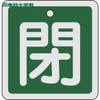  Япония зеленый 10 знак клапан(лампа) отображать доска клапан(лампа) открытие и закрытие ..( зеленый ) 80×80mm двусторонний отображать алюминиевый (1 листов ) номер товара :160022