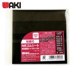 和気産業 WAKI 粘着付NRゴムシート 3X100X100 (1個) GST-04