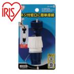  Iris o-yama168234 винт вентиль застежка * одним движением коннектор Φ12-15 комплект SGP-105S (1 шт ) SGP-105SD