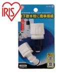  Iris o-yama168235 земля внизу разбрызгивание воды вентиль застежка * одним движением коннектор Φ12-15 комплект SGP-10 (1 шт ) SGP-106SD
