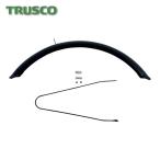 トラスコ TRUSCO ハザードランナー THRC5526用 泥除け(前用) (1個) THRC-5526FED-F