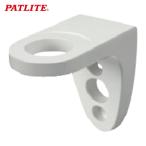  подсветка PATLITE SZK-005W стена поверхность установка держатель (1 шт )