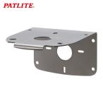  подсветка PATLITE SZK-103 стена поверхность установка держатель (1 шт )