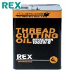 レッキス REX 183014 ねじ切りオイル 100SW-RN4L (1缶)
