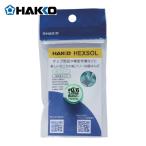 白光 HAKKO FS511-06101 はんだ ヘクスゾール 鉛フリー 共晶 Sn-0.7Cu-0.05Ni Φ0.6mm 1m (1個)