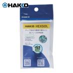 白光 HAKKO FS521-06101 はんだ ヘクスゾール 鉛フリー Sn-3.0Ag-0.5Cu Φ0.6mm 1m (1個)