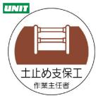ユニット UNIT ヘルメット用作業主任者ステッカー 土止め支保工 PPステッカー 35×35 2枚組 (1組) 370-22