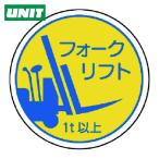 ユニット UNIT 作業管理関係ステフォー クリフト1t以上 PPステッカ 35Ф 2枚入 (1組) 370-85A