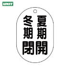  единица клапан(лампа) открытие и закрытие отображать доска ( маленький штамп type ) лето период . зима период .*5 листов комплект *70X47 (1 комплект ) номер товара :454-09