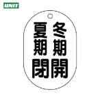  единица клапан(лампа) открытие и закрытие отображать доска ( маленький штамп type ) зима период . лето период .*5 листов комплект *70X47 (1 комплект ) номер товара :454-10