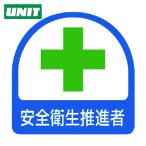 ユニット UNIT ステッカー 安全衛生推進者・2枚1シート・35X35 (1組) 851-05