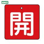  единица клапан(лампа) открытие и закрытие отображать доска .* красный земля ( белый знак )*5 листов комплект *50×50 (1 комплект ) номер товара :854-02