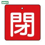  единица клапан(лампа) открытие и закрытие отображать доска .* красный земля ( белый знак )*5 листов комплект *50×50 (1 комплект ) номер товара :854-05