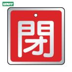  единица клапан(лампа) открытие и закрытие отображать доска . красный *5 листов комплект *65×65 (1 комплект ) номер товара :857-08