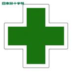 日本緑十字社 ヘルメット用ステッカー 緑十字マーク HL-131 34×34mm 5枚組 反射タイプ (1組) 233131