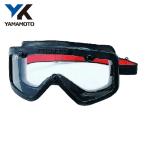 山本光学 YAMAMOTO セーフティーゴーグル(通気孔付タイプ) ゴグル型保護めがね ゴムフレーム 曇り止め ミストレスレンズ (1個) YG-503