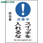 緑十字 修理・点検マグネット標識 点検中・スイッチを入れるな MG-118 200×150mm(1枚) 品番：086118