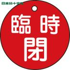  Япония зеленый 10 знак клапан(лампа) отображать доска клапан(лампа) открытие и закрытие . экстренный .( красный ) Special 15-99A 50mmΦ двусторонний отображать PET (1 листов ) номер товара :151061