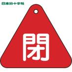  Япония зеленый 10 знак клапан(лампа) отображать доска клапан(лампа) открытие и закрытие ..( красный ) Special 15-54A 60mm треугольник двусторонний отображать PET (1 листов ) номер товара :153021