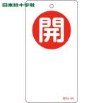  Япония зеленый 10 знак клапан(лампа) отображать доска клапан(лампа) открытие и закрытие ..( красный ) Special 15-59 120×60mm двусторонний отображать embi(1 листов ) номер товара :156050