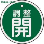  Япония зеленый 10 знак клапан(лампа) отображать доска клапан(лампа) открытие и закрытие . регулировка .( зеленый ) 50mmΦ двусторонний отображать алюминиевый (1 листов ) номер товара :157072