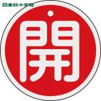  Япония зеленый 10 знак клапан(лампа) отображать доска клапан(лампа) открытие и закрытие ..( красный ) Special 15-94A 80mmΦ двусторонний отображать алюминиевый (1 листов ) номер товара :158011