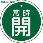  Япония зеленый 10 знак клапан(лампа) отображать доска клапан(лампа) открытие и закрытие . обычно .( зеленый ) Special 15-96B 80mmΦ двусторонний отображать алюминиевый (1 листов ) номер товара :158032