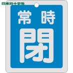  Япония зеленый 10 знак клапан(лампа) отображать доска клапан(лампа) открытие и закрытие . обычно .( синий ) отражающий модель Special 15-30C 80×68mm двусторонний отображать aluminium (1 листов ) номер товара :161043