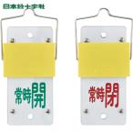  Япония зеленый 10 знак клапан(лампа) отображать доска раздвижной клапан(лампа) открытие и закрытие . обычно .( зеленый )= обычно .( красный ) Special 15-102A 130×60 установка металлические принадлежности есть (1 шт ) номер товара :165103