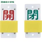  Япония зеленый 10 знак клапан(лампа) отображать доска раздвижной клапан(лампа) открытие и закрытие ..( красный )=.( зеленый ) Special 15-104A 130×60mmembi(1 шт ) номер товара :165107