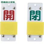  Япония зеленый 10 знак клапан(лампа) отображать доска раздвижной клапан(лампа) открытие и закрытие ..( красный )=.( зеленый ) Special 15-104B 90×35mmembi(1 шт ) номер товара :165207