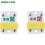  Япония зеленый 10 знак клапан(лампа) отображать доска раздвижной клапан(лампа) открытие и закрытие . обычно .( зеленый )= обычно .( красный ) Special 15-105C 50×35mm ПВХ (1 шт ) номер товара :165308