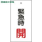  Япония зеленый 10 знак клапан(лампа) отображать доска клапан(лампа) отображать . срочный час .( красный ) Special 15-66 100×50mm двусторонний отображать embi(1 листов ) номер товара :166007