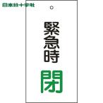  Япония зеленый 10 знак клапан(лампа) отображать доска клапан(лампа) отображать . срочный час .( зеленый ) Special 15-67 100×50mm двусторонний отображать embi(1 листов ) номер товара :166008