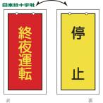  Япония зеленый 10 знак клапан(лампа) отображать доска клапан(лампа) отображать .. ночь движение ( красный )= остановка ( желтый ) Special 15-76 100×50mm двусторонний embi(1 листов ) номер товара :166017