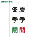  Япония зеленый 10 знак клапан(лампа) отображать доска клапан(лампа) отображать . лето .( красный )* зима .( зеленый ) Special 15-117 100×50mm двусторонний отображать embi(1 листов ) номер товара :166020