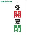  Япония зеленый 10 знак клапан(лампа) отображать доска клапан(лампа) отображать . зима .( красный )* лето .( зеленый ) Special 15-131 100×50mm двусторонний отображать embi(1 листов ) номер товара :166034