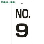  Япония зеленый 10 знак клапан(лампа) отображать доска клапан(лампа) отображать .NO.9 Special 16-9 100×50mm двусторонний отображать embi(1 листов ) номер товара :167009