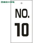  Япония зеленый 10 знак клапан(лампа) отображать доска клапан(лампа) отображать .NO.10 Special 16-10 100×50mm двусторонний отображать embi(1 листов ) номер товара :167010