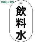  Япония зеленый 10 знак клапан(лампа) отображать доска клапан(лампа) отображать . питьевая вода клапан(лампа) -201 90×50mmembi(1 листов ) номер товара :169201