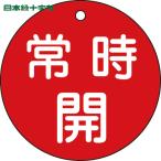  Япония зеленый 10 знак клапан(лампа) отображать доска клапан(лампа) открытие и закрытие . обычно .( красный ) Special 15-47A 80mmΦ двусторонний отображать PET (1 листов ) номер товара :152031